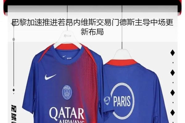 巴黎加速推进若昂内维斯交易门德斯主导中场更新布局